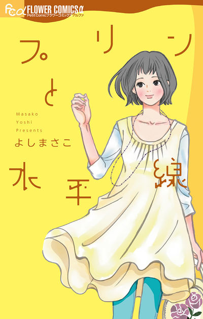 よしまさこ – 小学館コミック