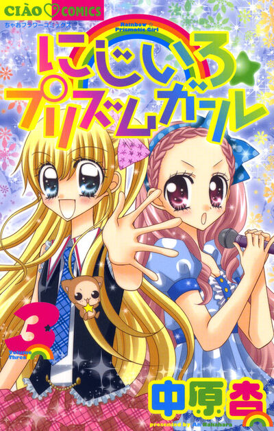 にじいろ☆プリズムガール 3