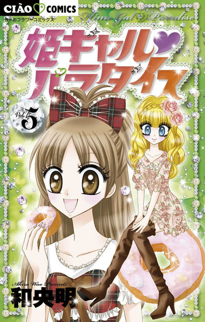姫ギャル パラダイス 5
