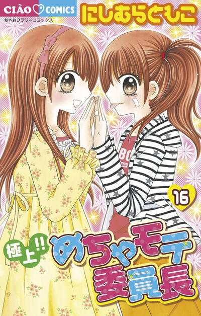 【中古】 極上！！めちゃモテ委員長 １７/小学館/にしむらともこ 極上!!めちゃモテ委員長 コミック 全17巻完結セット (フラワー