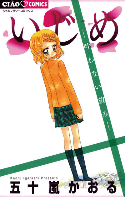 いじめ ー叶わない望みー