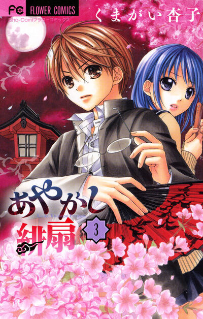 あやかし緋扇 3 | くまがい杏子 – 小学館コミック