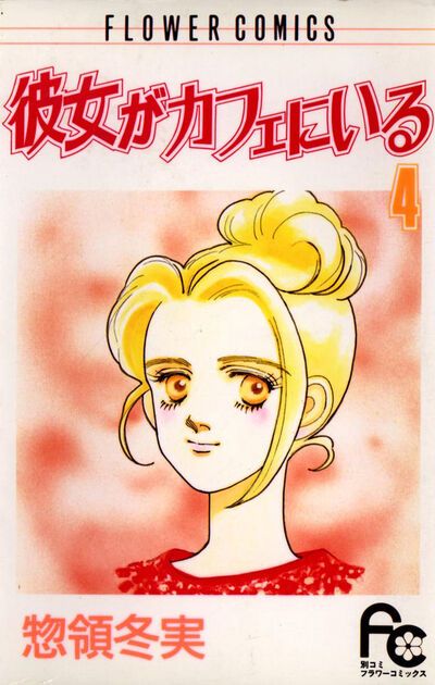 彼女がカフェにいる 4
