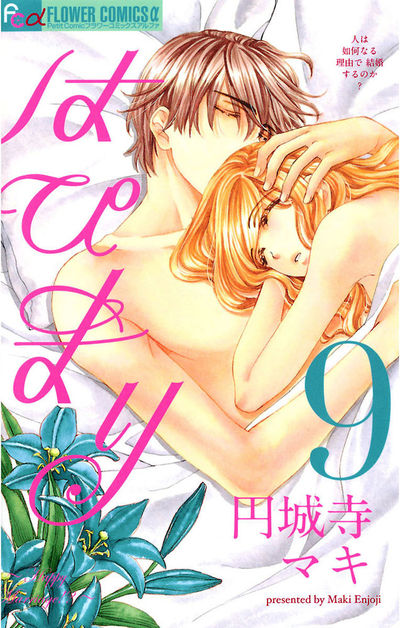 はぴまり~Happy Marriage!?~ 9
