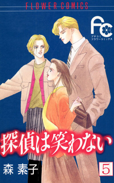 探偵は笑わない 5