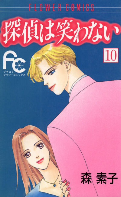 探偵は笑わない 10
