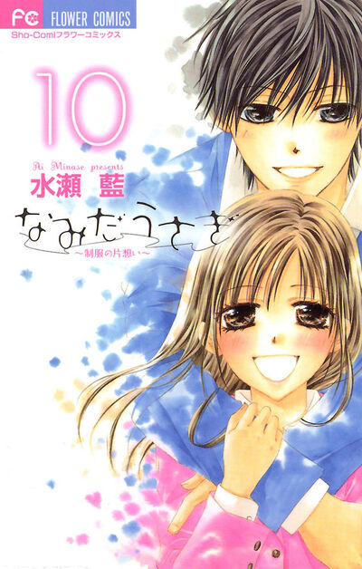 水瀬藍先生直筆サイン入り なみだうさぎ①巻 sho-comi なみだうさぎ～制服の片想い～ 10 | 水瀬 藍 – 小学館コミック