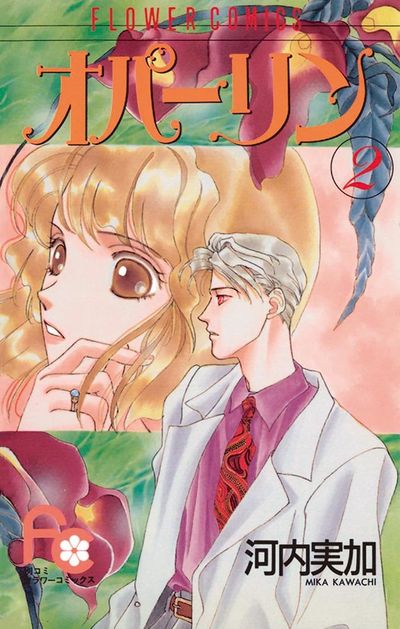 オパーリン　２