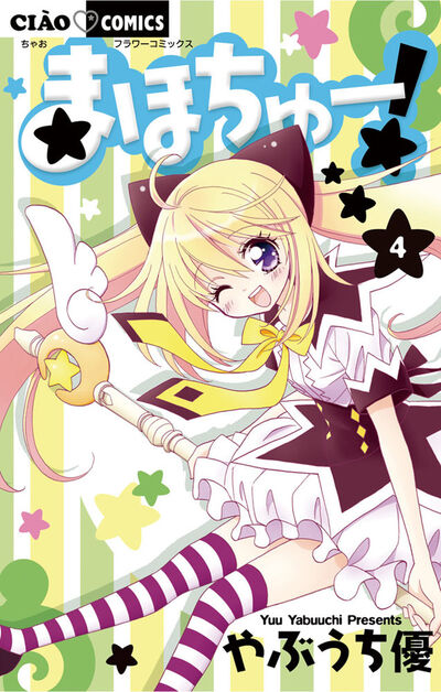 まほちゅー! 4