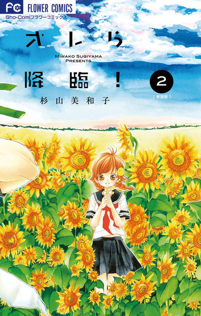 オレら降臨！［新装版］　２