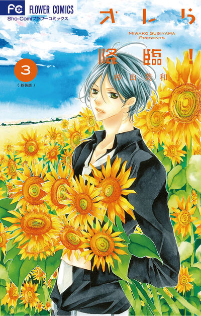 オレら降臨！［新装版］　３