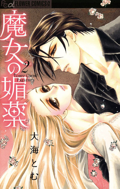 魔女の媚薬 2 | 大海とむ – 小学館コミック