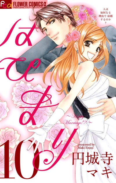 はぴまり~Happy Marriage!?~ 10