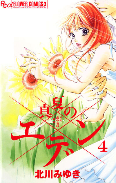 真夏のエデン 4