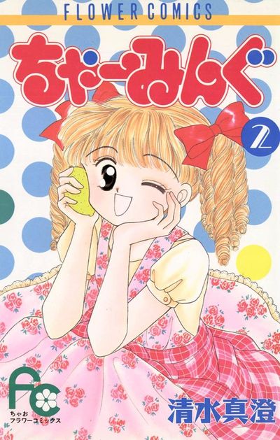 ちゃーみんぐ　２