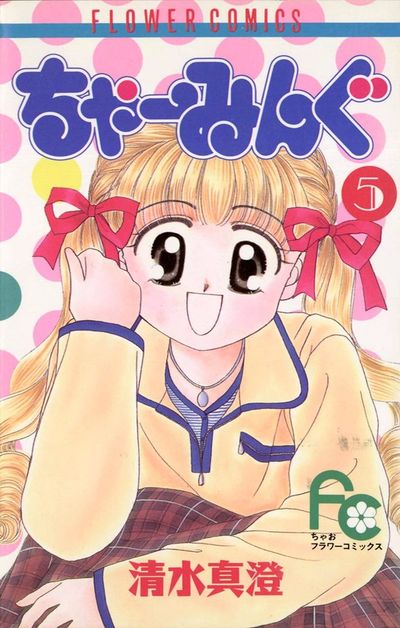 ちゃーみんぐ　５