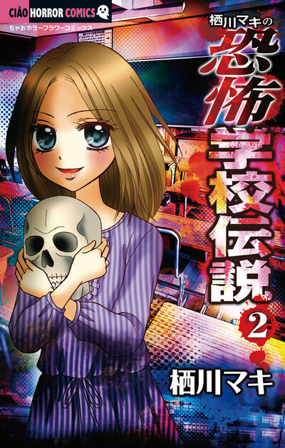 栖川マキの恐怖学校伝説 2