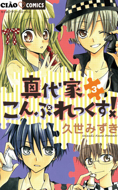 真代家こんぷれっくす! 3