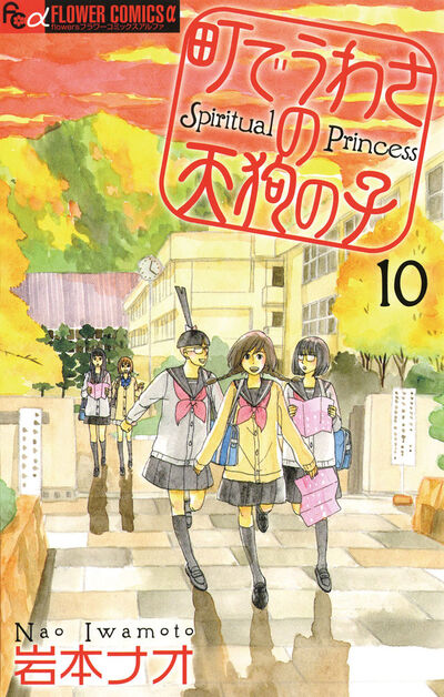 町でうわさの天狗の子 10