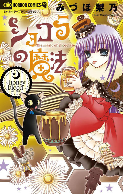 ショコラの魔法~honey blood~ 8