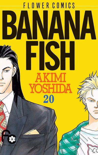 BANANA FISH 20 | 吉田秋生 – 小学館コミック