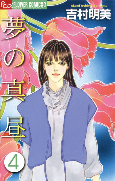 夢の真昼 4