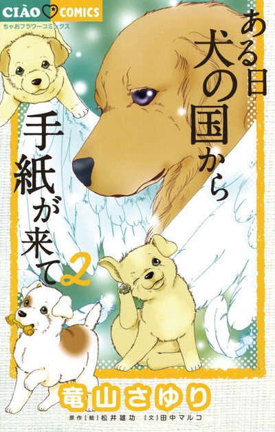ある日 犬の国から手紙が来て 2