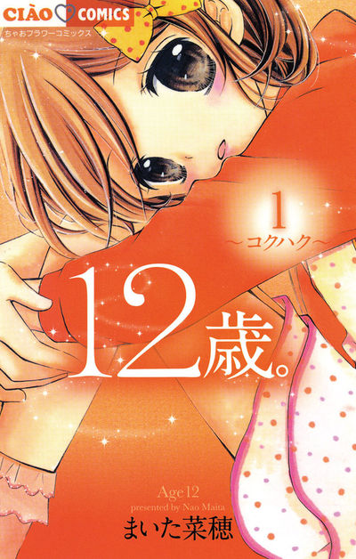 12歳。 1