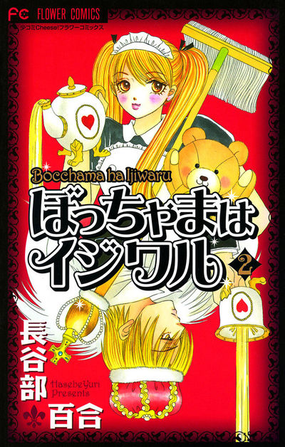 ぼっちゃまはイジワル 1 | 長谷部百合 – 小学館コミック