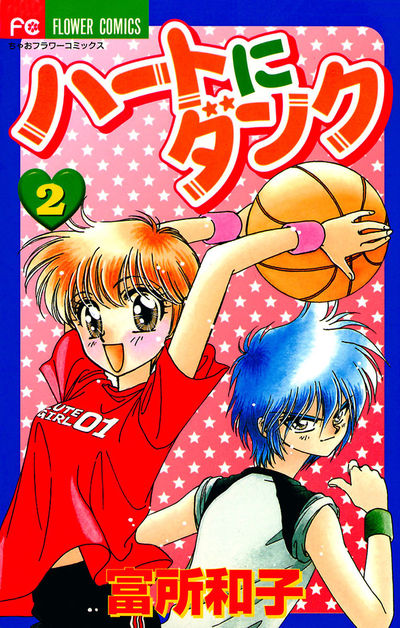 ハートにダンク〔新装版〕　２