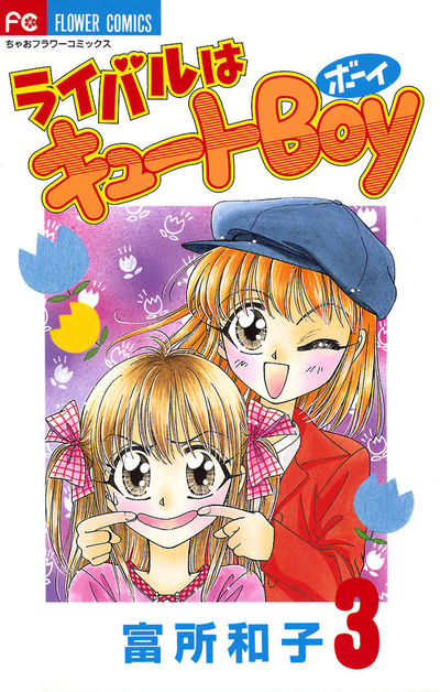 ライバルはキュートBoy　3