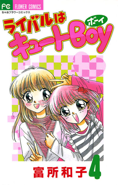 ライバルはキュートBoy 4 | 富所和子 – 小学館コミック