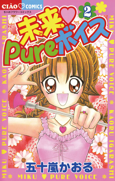 未来 Pureボイス 2