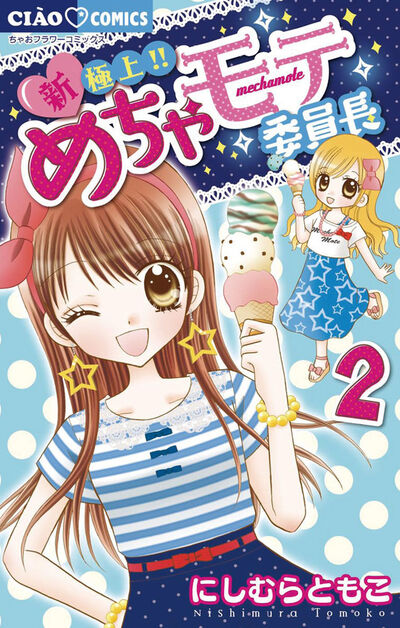 新・極上!! めちゃモテ委員長 2