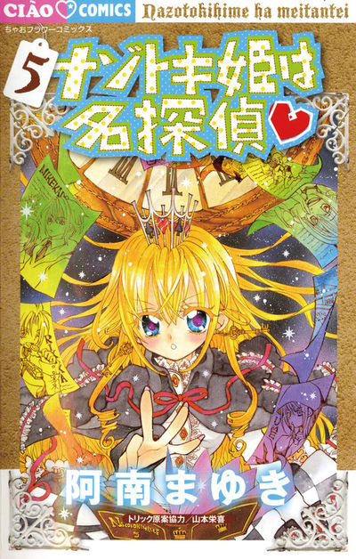 ナゾトキ姫は名探偵 5