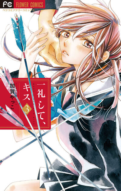 一礼して、キス 3