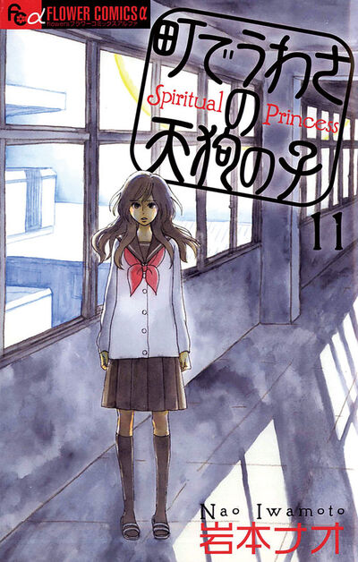 町でうわさの天狗の子 11