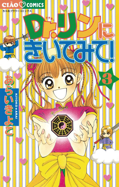 Dr.リンにきいてみて! 3