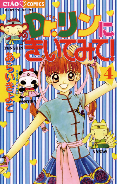 Dr.リンにきいてみて! 4