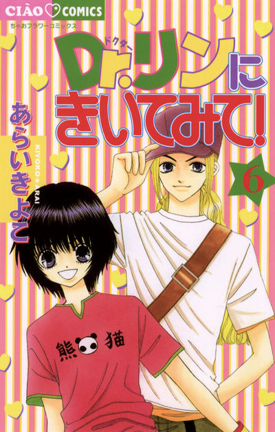 Dr.リンにきいてみて! 6 | あらいきよこ – 小学館コミック