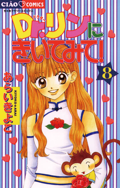 Dr.リンにきいてみて! 8