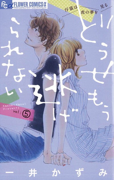 どうせもう逃げられない 5
