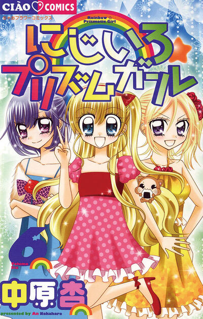 にじいろ☆プリズムガール 6