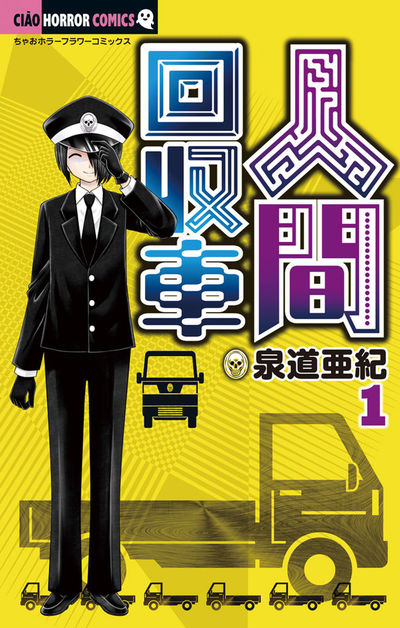 人間回収車 1
