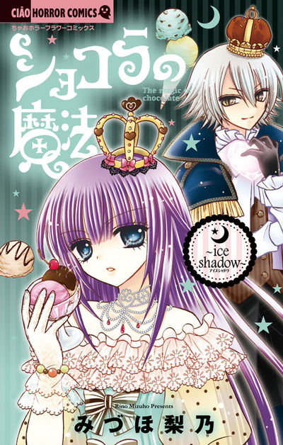ショコラの魔法~ice shadow~ 9
