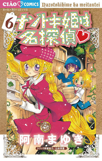 ナゾトキ姫は名探偵 6