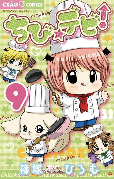 ちび☆デビ! 9