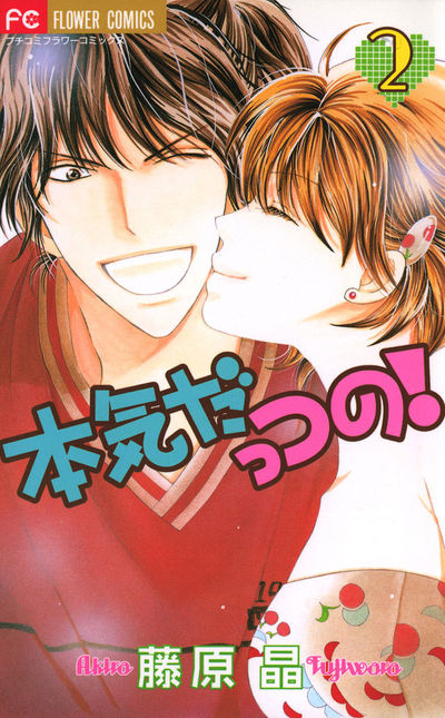 本気だっつの!　2