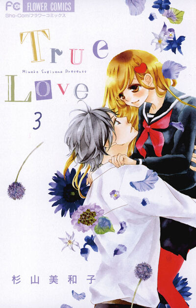 True Love　3