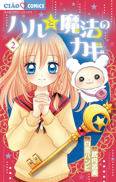 ハルと魔法のカギ 2